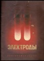 Elektrody - katalog (rusky)