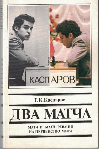 Dva zápasy - Gari Kasparov (rusky)