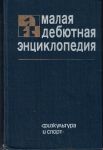 Mala šachová encyklopedie - rusky