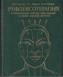 Reflexologie - Šapkin, Busakov, Odinak - rusky