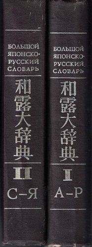 Velký japonsko-ruský slovník I. a II.