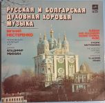 Gramofonová deska Ruská a bulharská duchovní chórová hudba