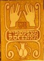 Židovská ročenka 5733 - 1973